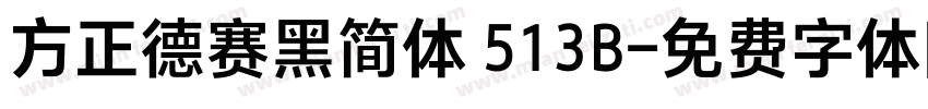 方正德赛黑简体 513B字体转换